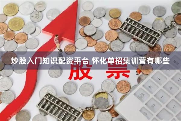 炒股入门知识配资平台 怀化单招集训营有哪些