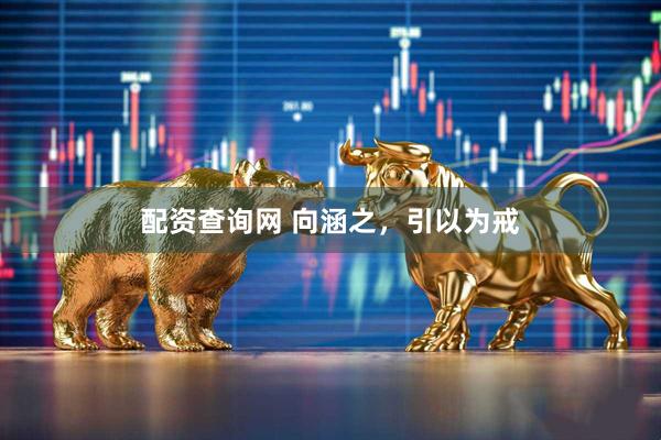 配资查询网 向涵之，引以为戒