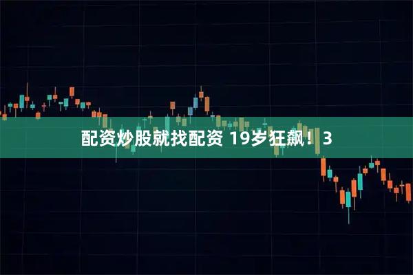 配资炒股就找配资 19岁狂飙！3