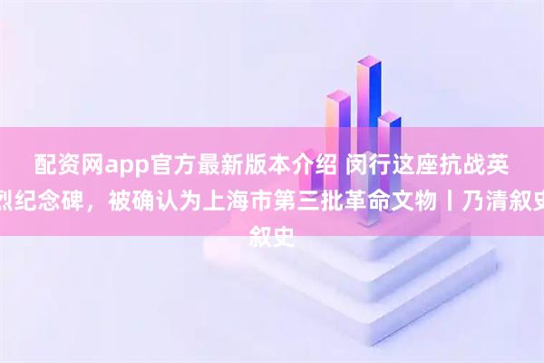 配资网app官方最新版本介绍 闵行这座抗战英烈纪念碑，被确认为上海市第三批革命文物丨乃清叙史